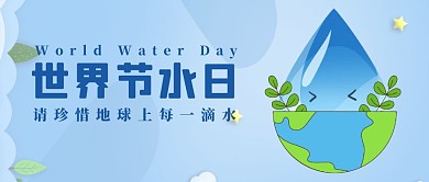世界节水日蓝色手绘公众号首页封面