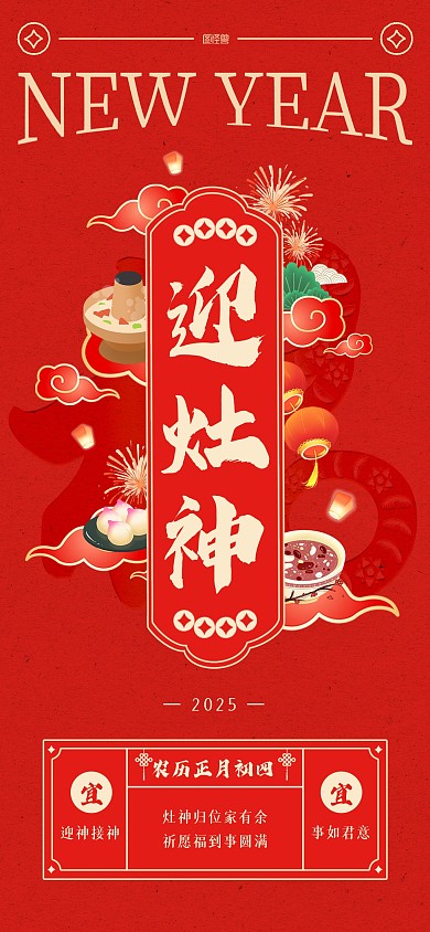大年初四迎灶神蛇年春节喜庆全屏海报