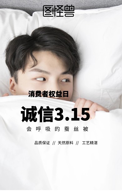 315消费者权益日家居蚕丝被促销手机海报