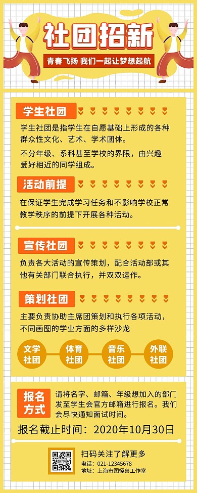 校园社团招新新生黄色长图手机营销海报