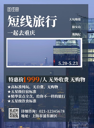 短线重庆大气蓝色旅游海报