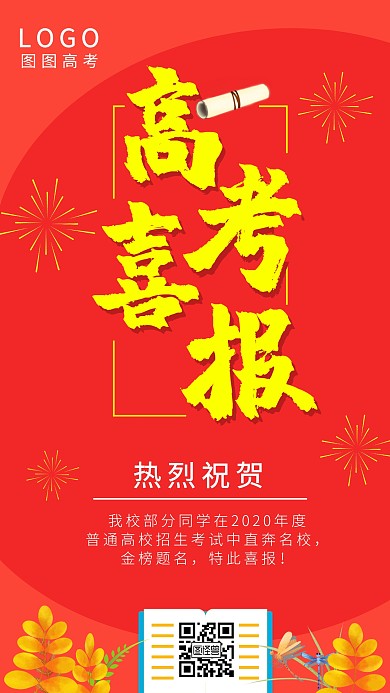 喜庆2020高考喜报宣传海报