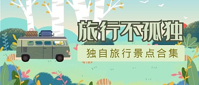 插画风格旅游出行公众号封面首图