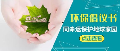 环保倡议书红包封面通用简约