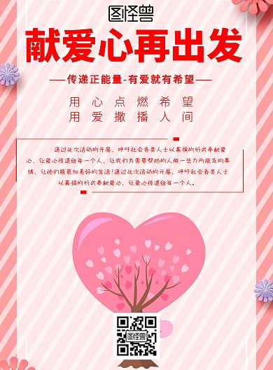 简约风格献爱心再出发宣传海报