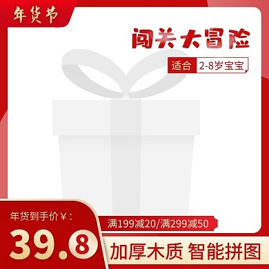 红色简约年货节玩具主图直通车