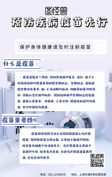 科普疫苗手机海报