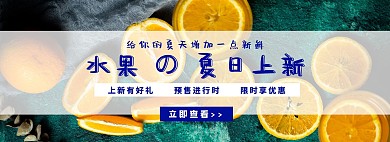 水果上新限时预售电商全屏banner海报