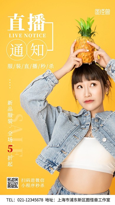 摄影图服装微信小程序直播通知手机海报