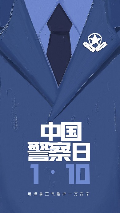 简约中国警察日油画风海报