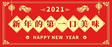 2021美食红色春节简约喜庆公众号封面