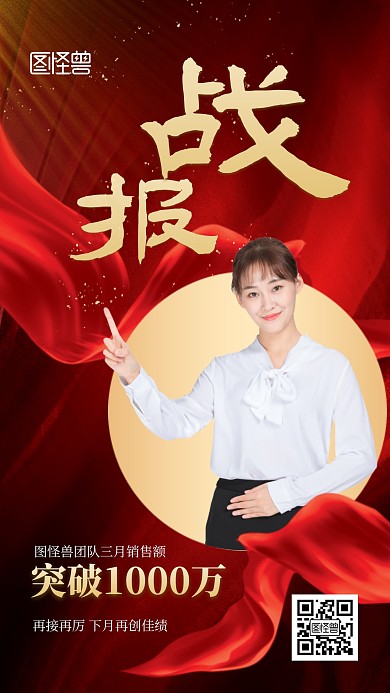 红色大气简约风销售战报宣传手机海报
