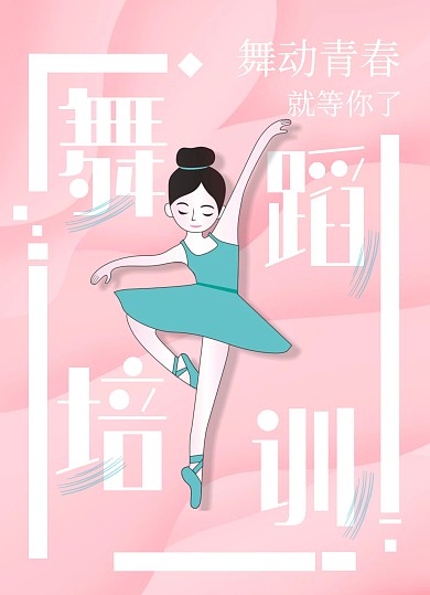   舞蹈培训招生宣传粉色简约宣传单