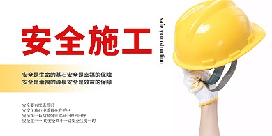 简约黄色安全施工宣传展板