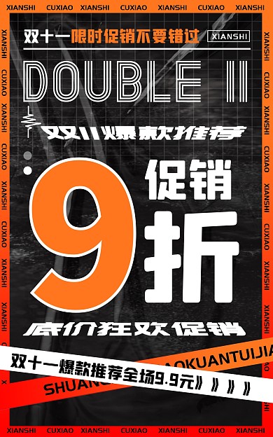 创意通用双11文字促销电商竖版海报
