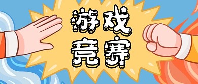 游戏竞赛公众号封面首图