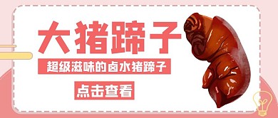 卤卡通猪蹄粉色公众号封面首页