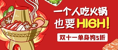 火锅美食吃喝促销公众号封面首图