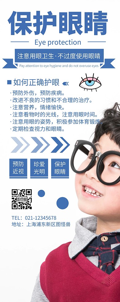 简约大气蓝色保护眼睛宣传易拉宝