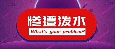 卡通创意新闻热点演讲惨遭泼水封面