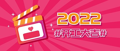 2022开工大吉励志加油公众号封面首图