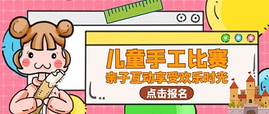 手工比赛公众号封面图儿童