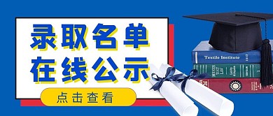 蓝色录取名单在线公示公众号首图
