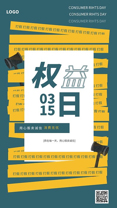 创意315消费者权益日手机海报