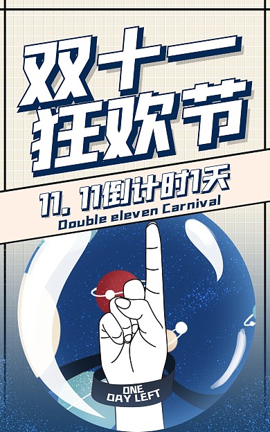 淘宝电商双十一促销倒计时海报