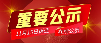 重要公示微信公众号封面