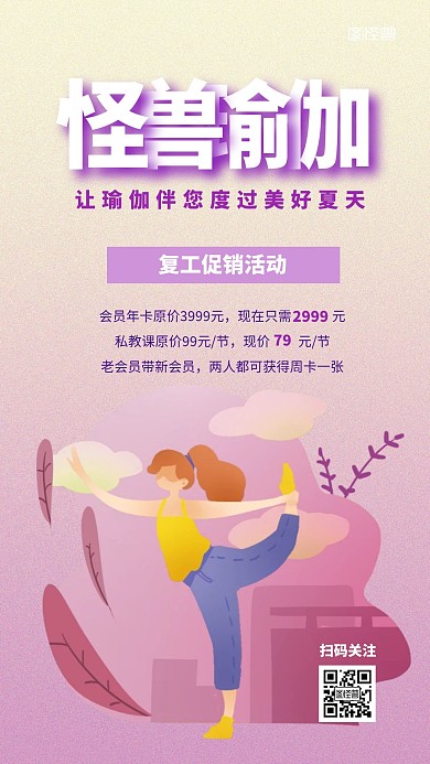 瑜伽馆复工促销宣传扁平风手机海报