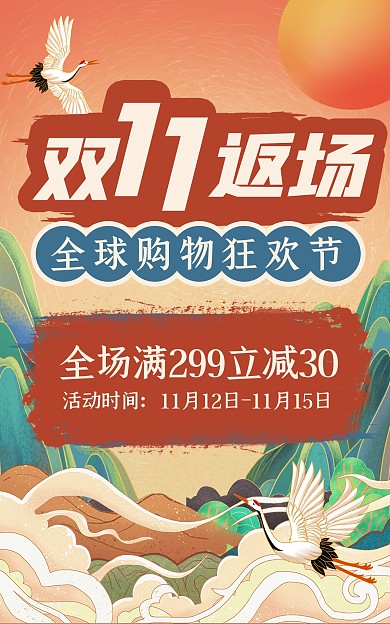 原创国潮电商双十一返场大促通用海报