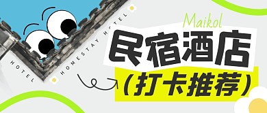 民宿酒店打卡推荐公众号封面首图