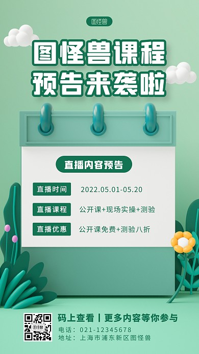 课程预告简约大方绿色立体可爱3D海报