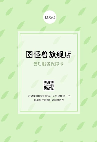 绿色清新风购物活动售后服务卡