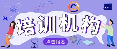 教育培训机构宣传招生公众号封面首图