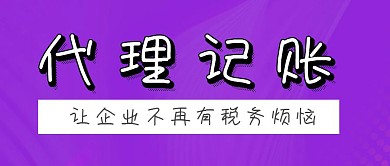 简约大气代理记账公众号封面