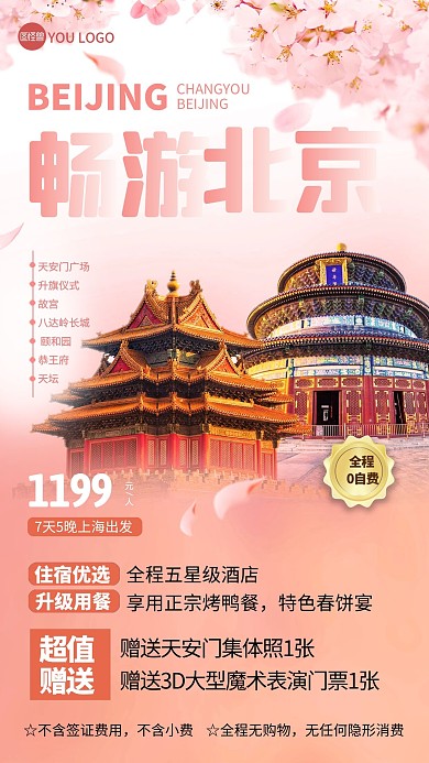 北京旅游出行指南路线景点旅行社手机海报