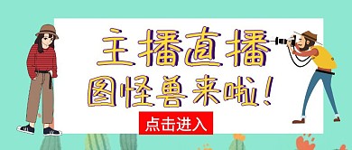主播直播封面公众号宣传	