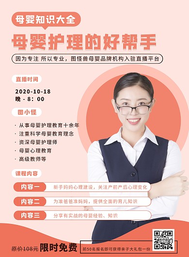 母婴师入驻直播平台限时免费红色竖版海报