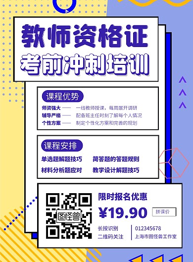 教师资格证考前冲刺培训孟菲斯竖版海报
