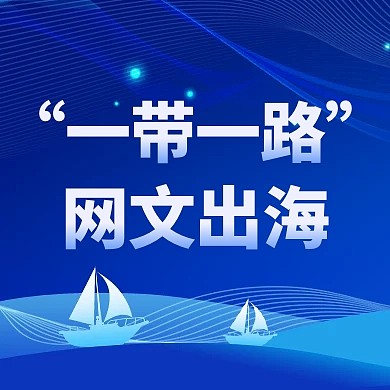 新闻热点“一带一路”网文出海公众号次图