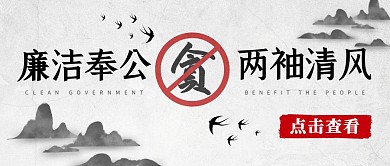 廉政文化宣传公众号封面图片