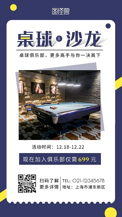 桌游沙龙台球蓝色简约手机海报
