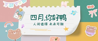 卡通趣味四月你好公众号封面首图