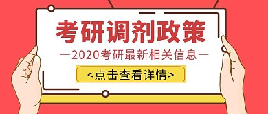 考研调剂政策几何公众号封面首图