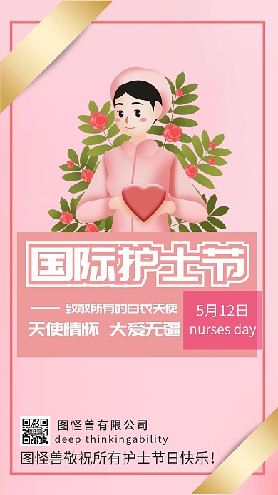 粉色 护士 卡通 护士节 祝福 手机海报