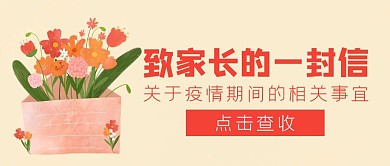 致家长一封信粉色简约手绘公众号封面首图