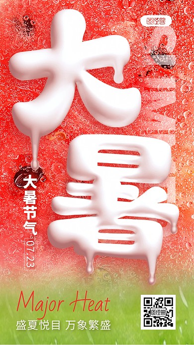大暑节气创意文字手机海报