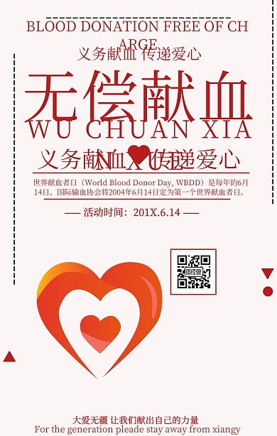 简约无偿献血公益宣传海报 